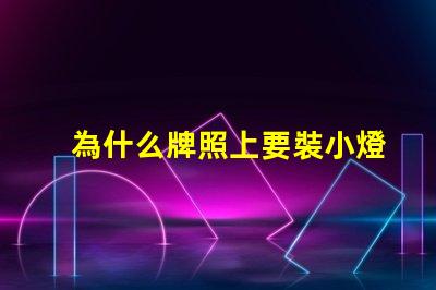 為什么牌照上要裝小燈珠 為什么要裝牌照框